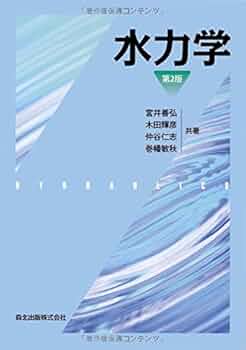 【中古】 水力学/産業図書/富田幸雄 水力学: 流れ現象の基礎と構造 | 富田 幸雄 |本 | 通販 | Amazon